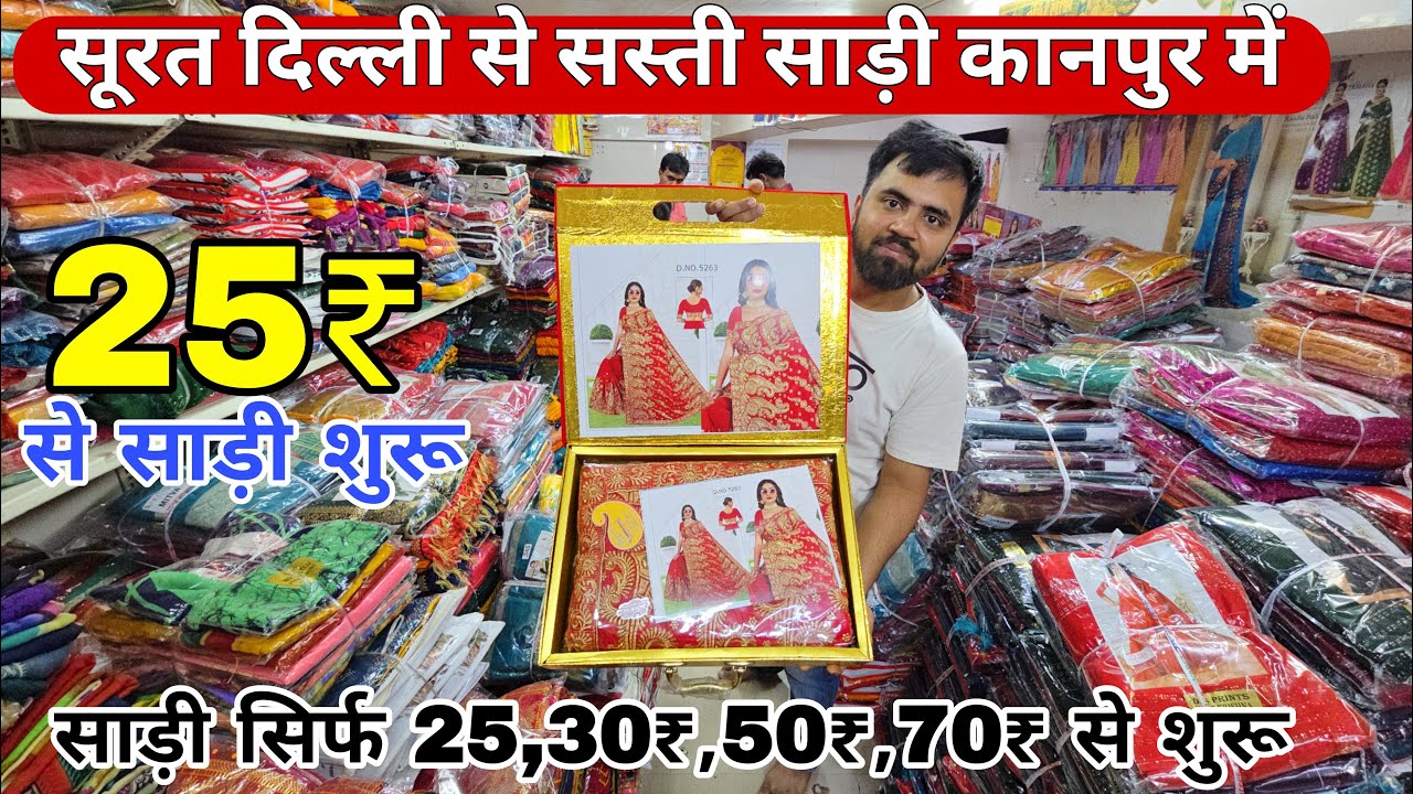 मात्र 25₹ वाली साड़ियां | kanpur saree wholesale Market | Saree Market Kanpur | #saree #kanpur