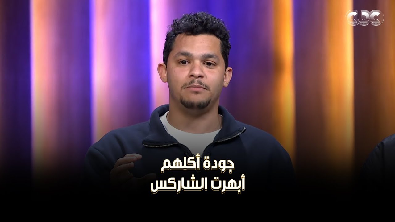 طموحهم العالي وجودة أكلهم أبهرت الشاركس.. أصحاب مشروع Lil Kitchen عرفوا إزاي يقنعوا الشاركس بتجربتهم
