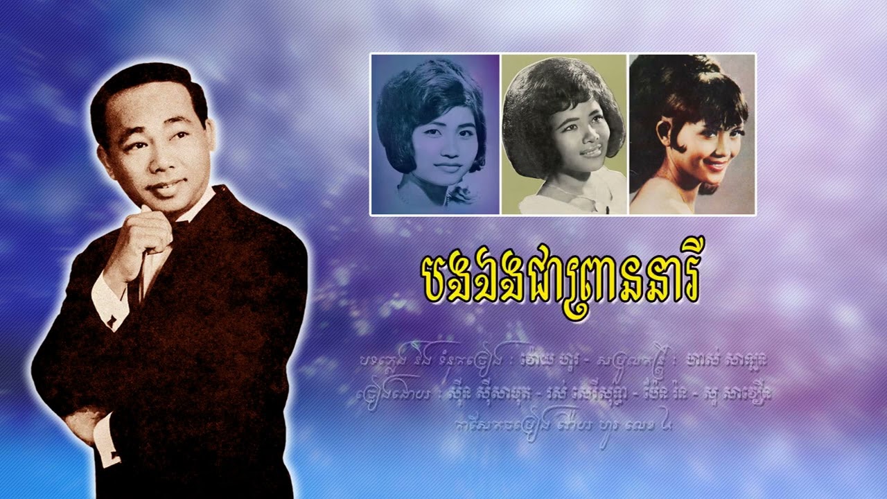បងឯងជាព្រាននារី   សាមុត, សុទ្ធា, រ៉ន, សាវឿន