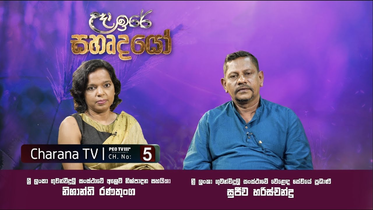 Sujeewa Harischandra & Nishanthi Ranathunga | සුජීව හරිශ්චන්ද්‍ර සහ නිශාන්ති රණතුංග