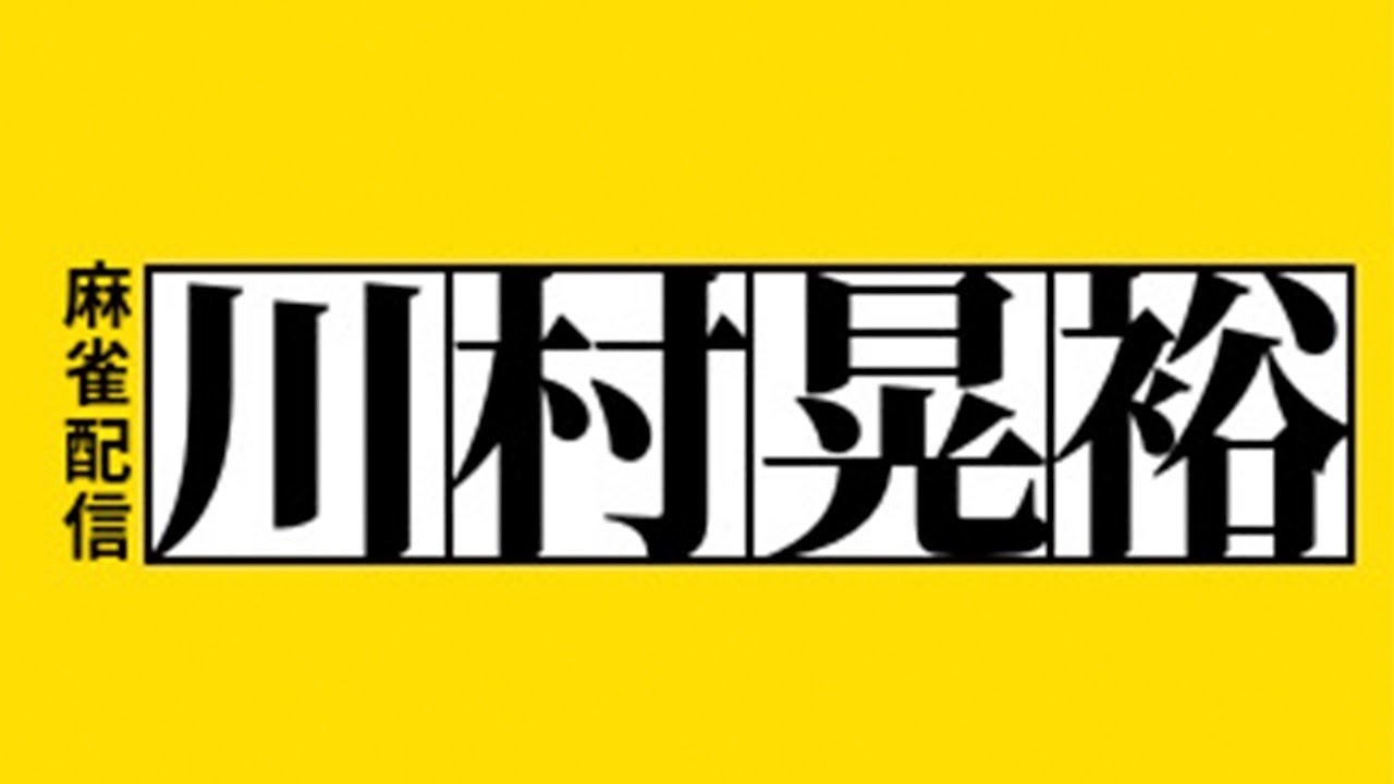 モチベ復活するまでは1日２時間程度配信できたらいいかな【麻雀・Mリーグ辛口検討】【note記事『読みのすべて』好評発売中！】【配信16周年×川村晃裕】