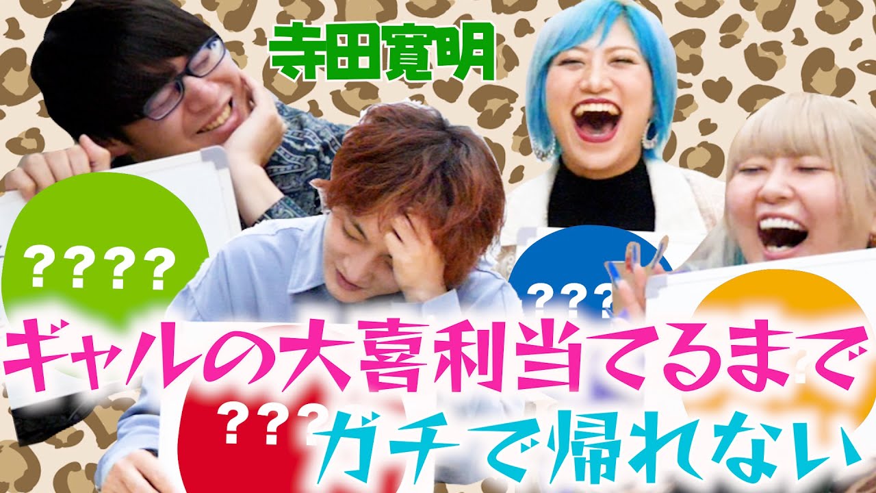 【大喜利】ギャルの大喜利の答え当てるまで帰れないんだぜ！ゲスト：寺田寛明#82