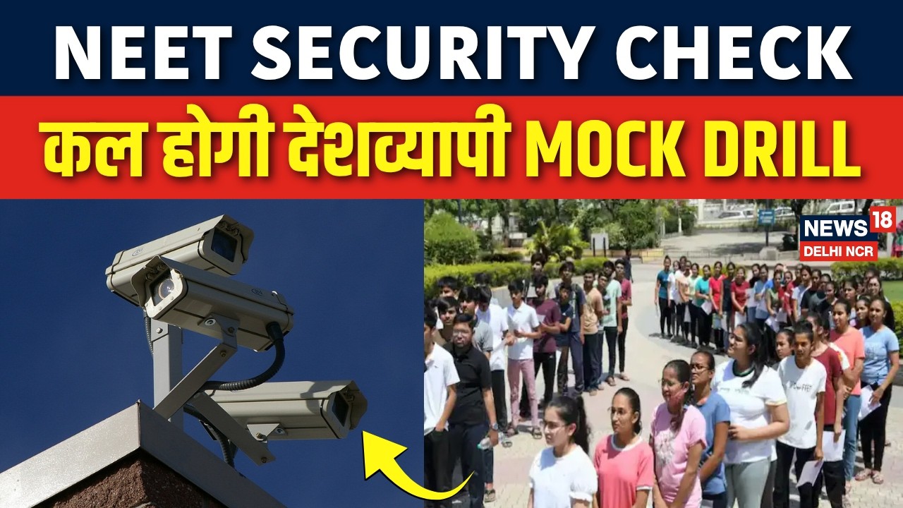 NEET Re-Exam से पहले देशभर में Mock Drill, 5,500 Centers High Alert पर! | NTA Update |News18delhincr