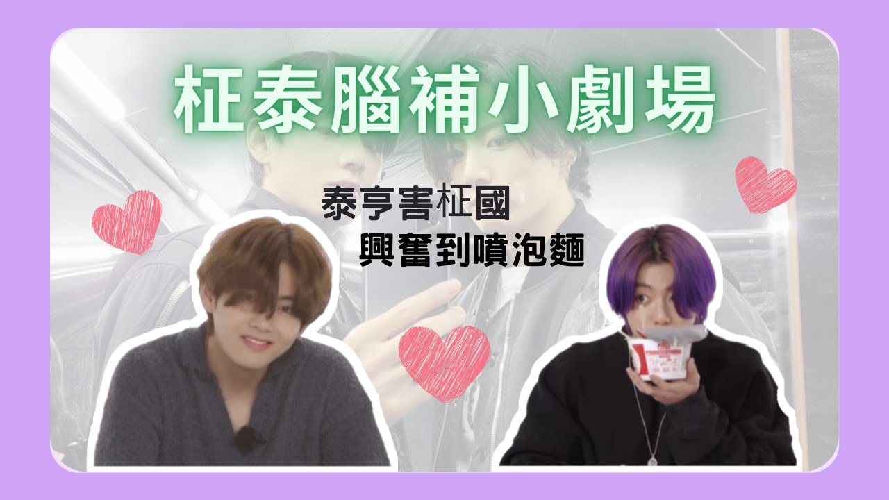 BTS防彈少年團🐰柾泰放閃分析🐯TaeKook💜柾泰腦補小劇場｜柾國被泰亨的眼神電到了
