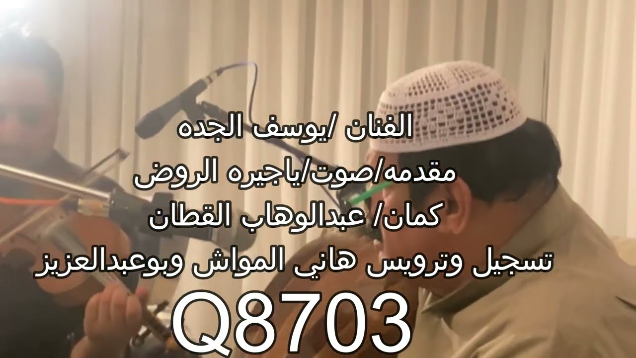 الفنان/يوسف الجده /صوت/ياجيره الروض/كمان عبدالوهاب القطان تسجيل وترويس هاني المواش وبوعبدالعزيز