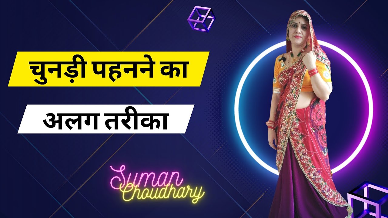ओढ़नी / चुनड़ी को पहनने का अलग तरीका |  How to Wear Rajasthani Odhni |  Suman Choudhary