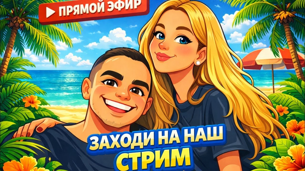 Мы в прямом эфире!!! ( донат в описании)