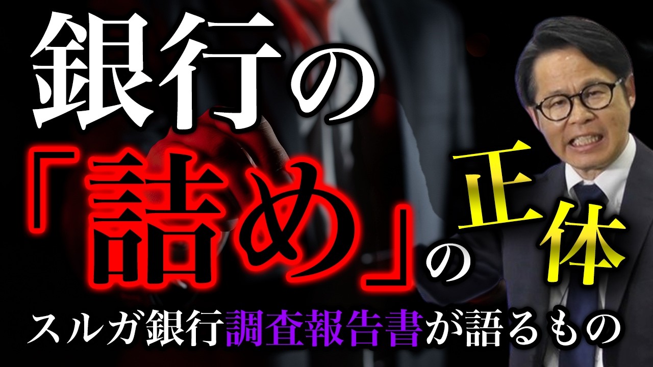 銀行の「詰め」の正体  スルガ銀行調査報告書が語るもの