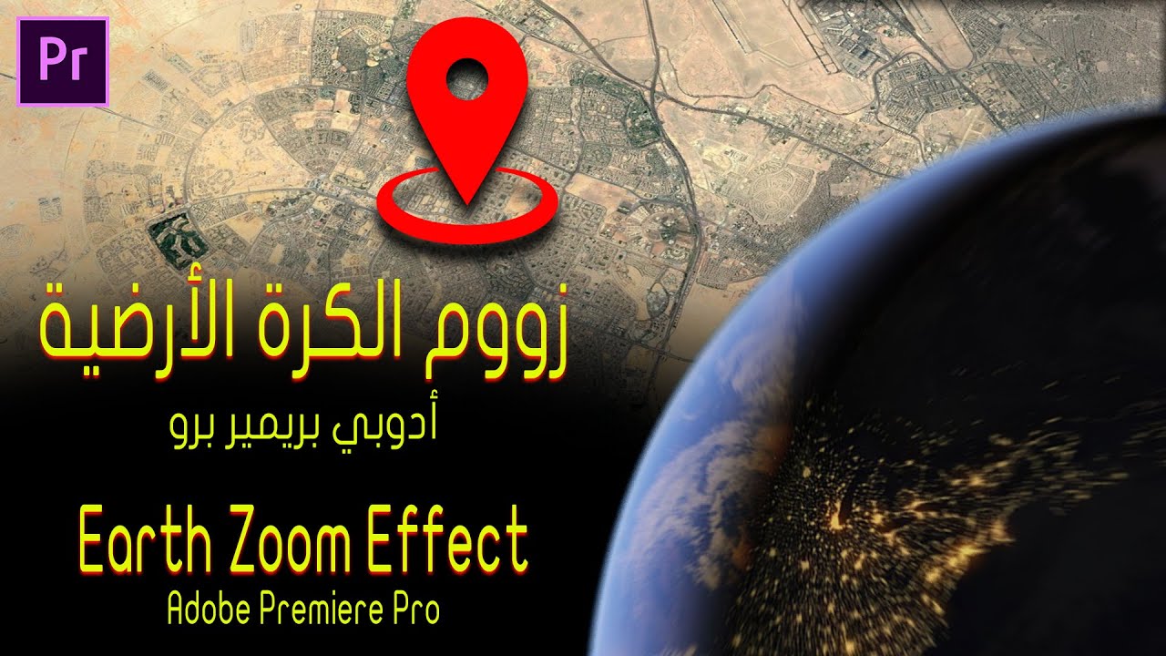 زووم الكرة الأرضية أدوبي بريمير برو - Earth Zoom Effect Adobe Premiere Pro