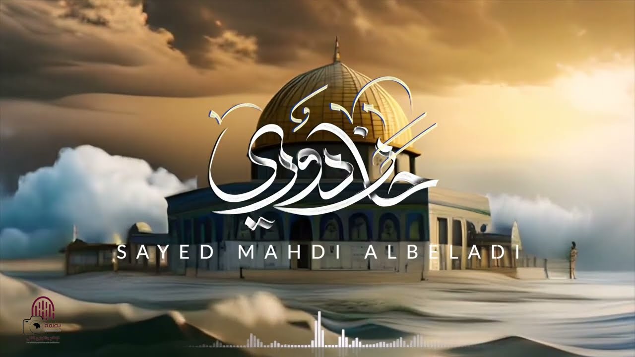 حان دوري | السيد مهدي البلادي | Haan Dawri | Sayed Mahdi Albeladi
