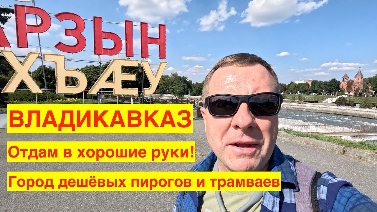 ВЛАДИКАВКАЗ 2023. ЛЮБОВЬ И БОЛЬ В ОДНОМ ФЛАКОНЕ! ОЦЕНИВАЕМ ГОРОД ПОСЛЕ ГРОЗНОГО.