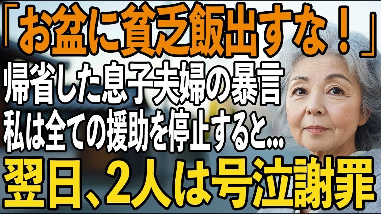 お盆に帰省してきて「貧乏飯出すな！」と私の料理を侮辱し高級寿司を要求する息子夫婦→お望み通り、銀行に行き全ての援助を停止すると【シニアライフ】【60代以上の方へ】