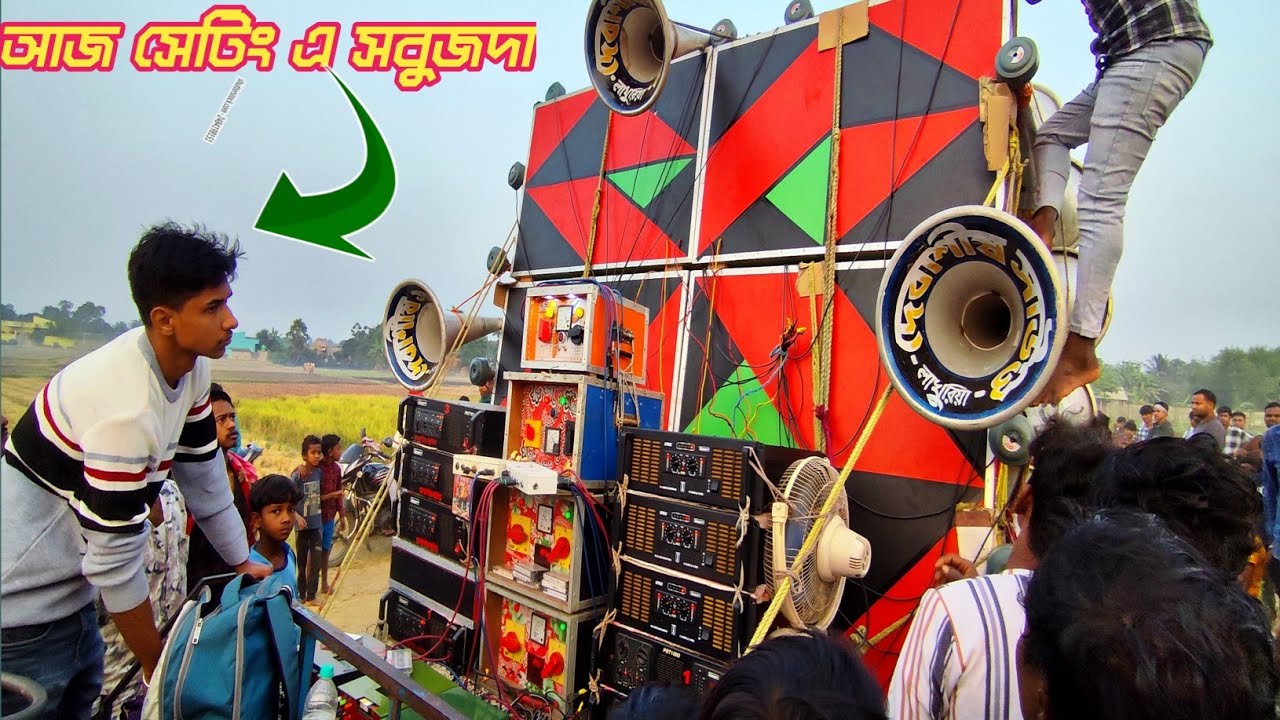 আজ ডেক মিস্ত্রি সবুজ দার ফুল ফিটিংস নতুন বক্স দেবাশীষ সাউন্ড লাখুরিয়ার ৩টে 5k দিয়ে সেটিং হলো