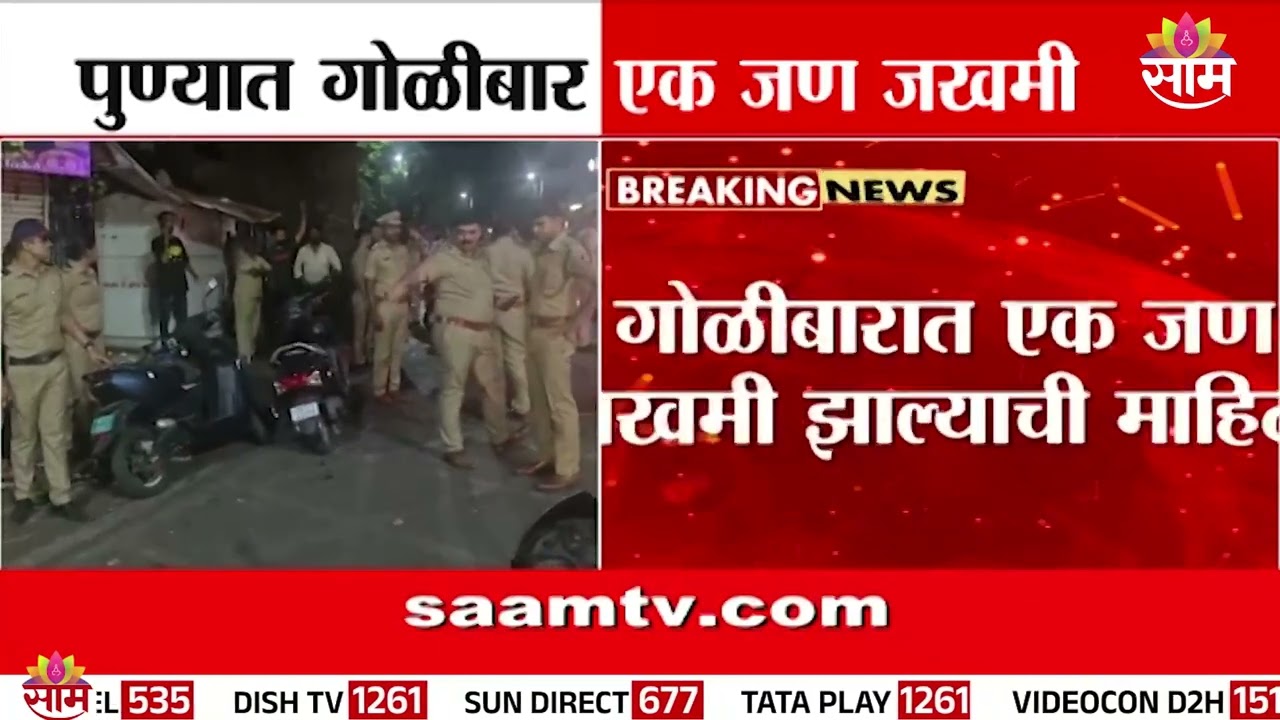 पुण्यातील शिंदे हायस्कूल जवळ दुचाकीवरून आलेल्या दोघांकडून गोळीबार | Pune Shinde High school firing