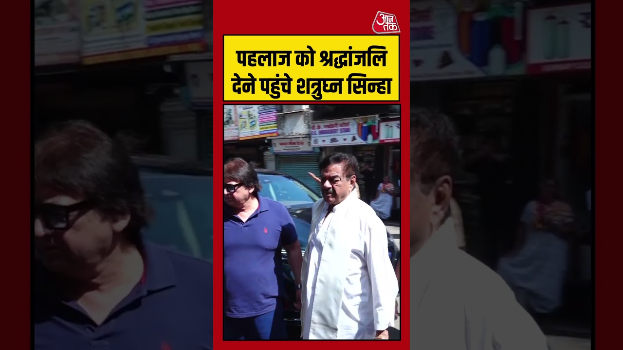 Pahlaj Nihalani Funeral: पहलाज को श्रद्धांजलि देने पहुंचे Shatrughan Sinha #entertainment #aajtak