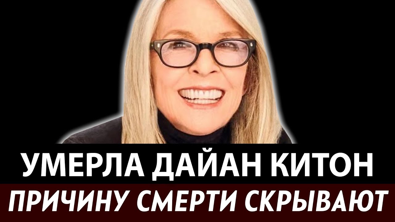 УМЕРЛА ДАЙАН КИТОН: звезда Голливуда дважды боролась с раком кожи
