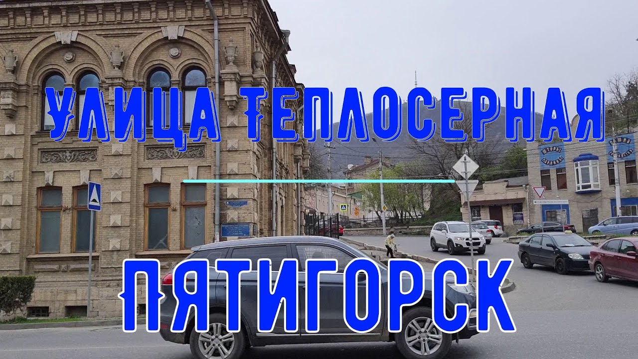 Улица Теплосерная.Пятигорск. Прогулки с историей