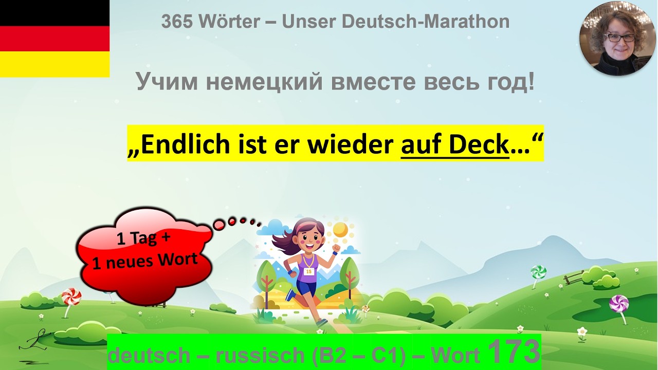 (173) „Er ist wieder auf Deck“ почему так говорят: B2-C1. deutsch - russisch