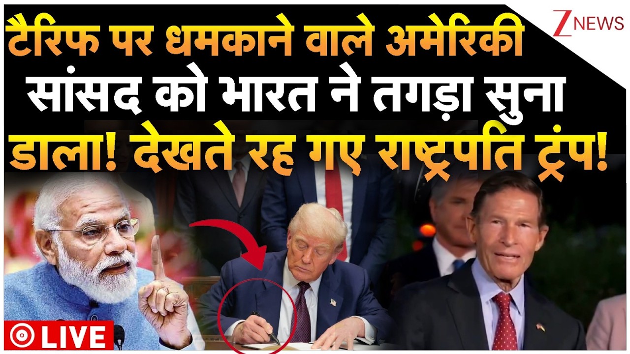 India Big Reply On US Tariff LIVE : टैरिफ पर धमकाने वाले अमेरिकी सांसद को भारत ने तगड़ा सुना डाला!