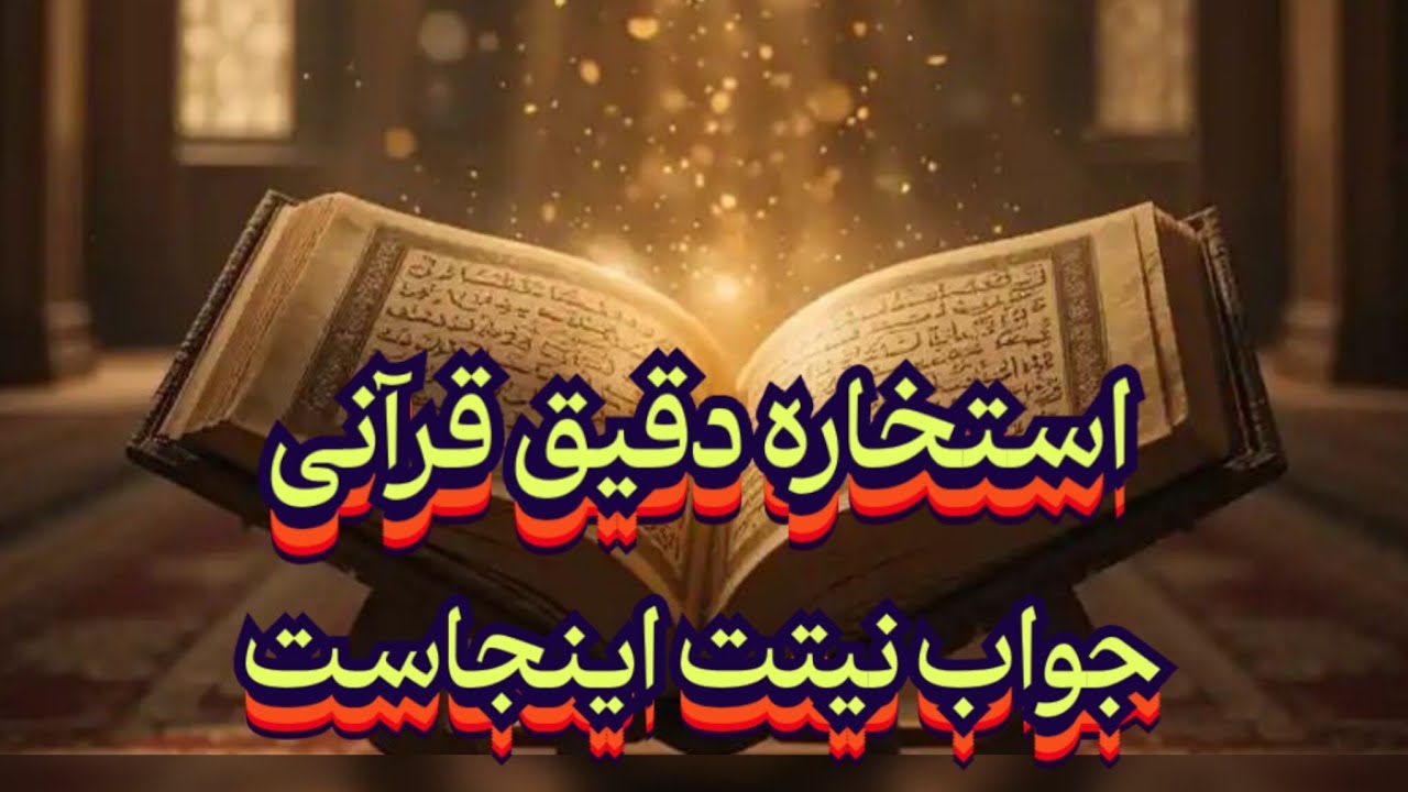 استخاره قرآنی دقیق📖🕊️بدون زمان با دل خالص نیت کن تا جواب بگیری#فال_سایه#استخاره#سرکتاب#انرژی_خوانی 