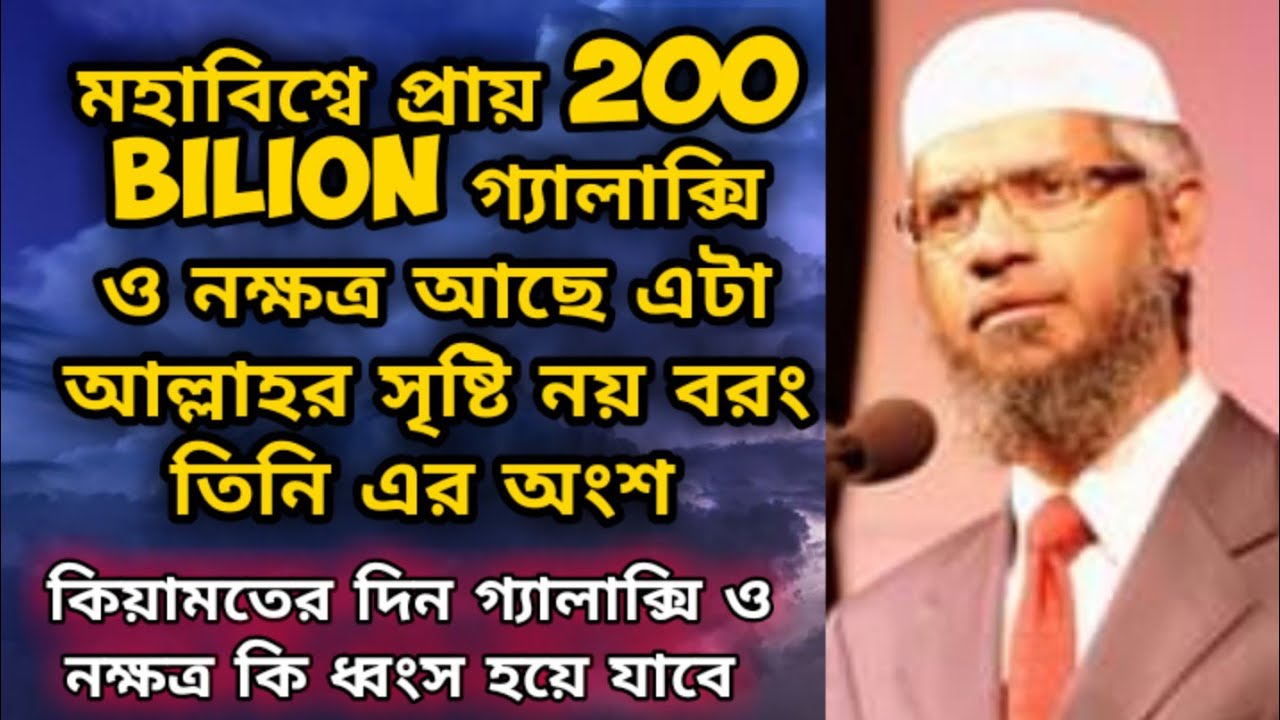 মহাবিশ্বে ২০০ বিলিয়ন গ্যালাক্সি ও নক্ষত্র আছে এটা আল্লাহর সৃষ্টি নয় বরং তিনি এর অংশ? dr zakir naik