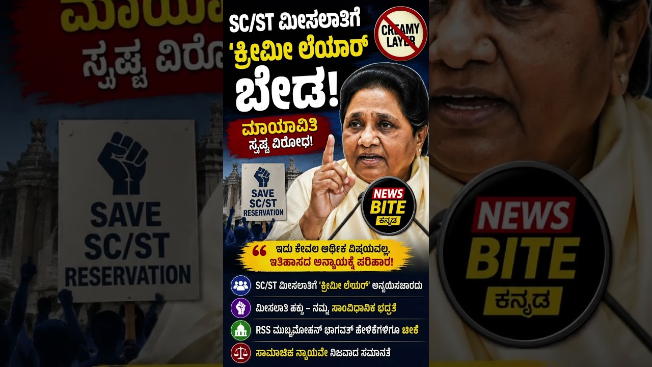 SC/ST ಮೀಸಲಾತಿಯಲ್ಲಿ Creamy Layer ಬೇಡ! ಮಾಯಾವತಿ #Mayawati #Reservation