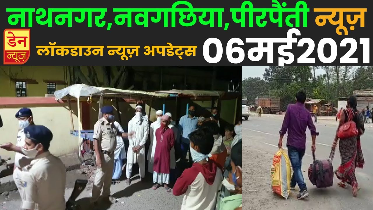 Bhagalpur News -06 May | Nathnagar News | Naugachiya News | Peerpainti News |Bhagalpur Lockdown News