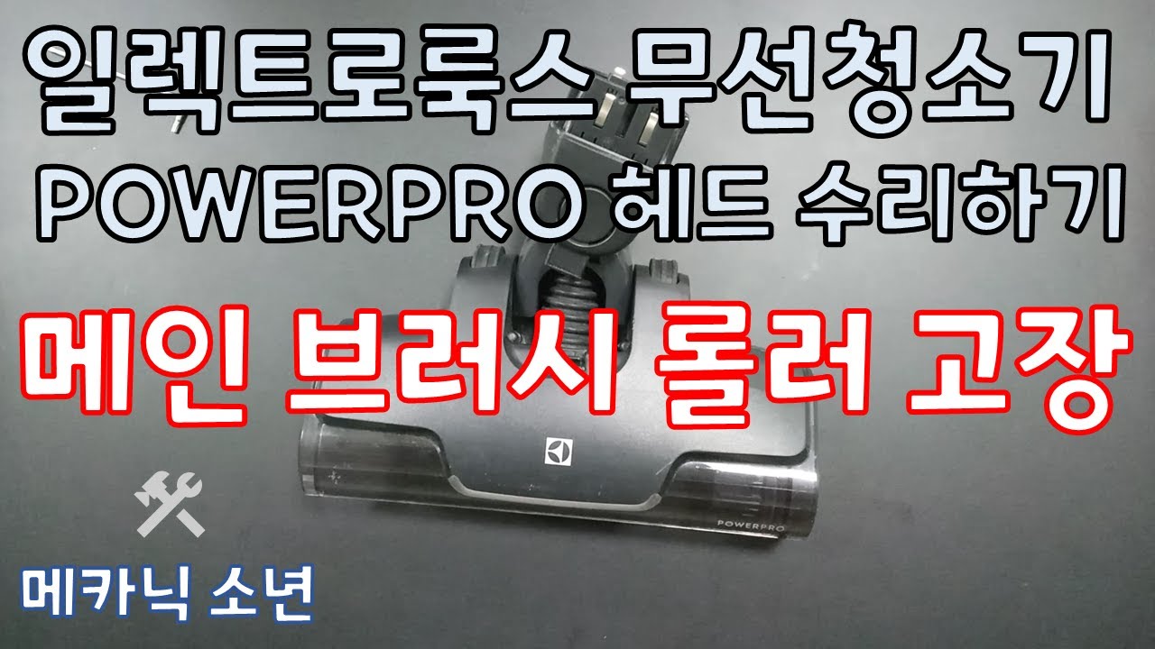 일렉트로룩스 무선청소기 파워프로 헤드 수리 메인브러시 롤러 고장