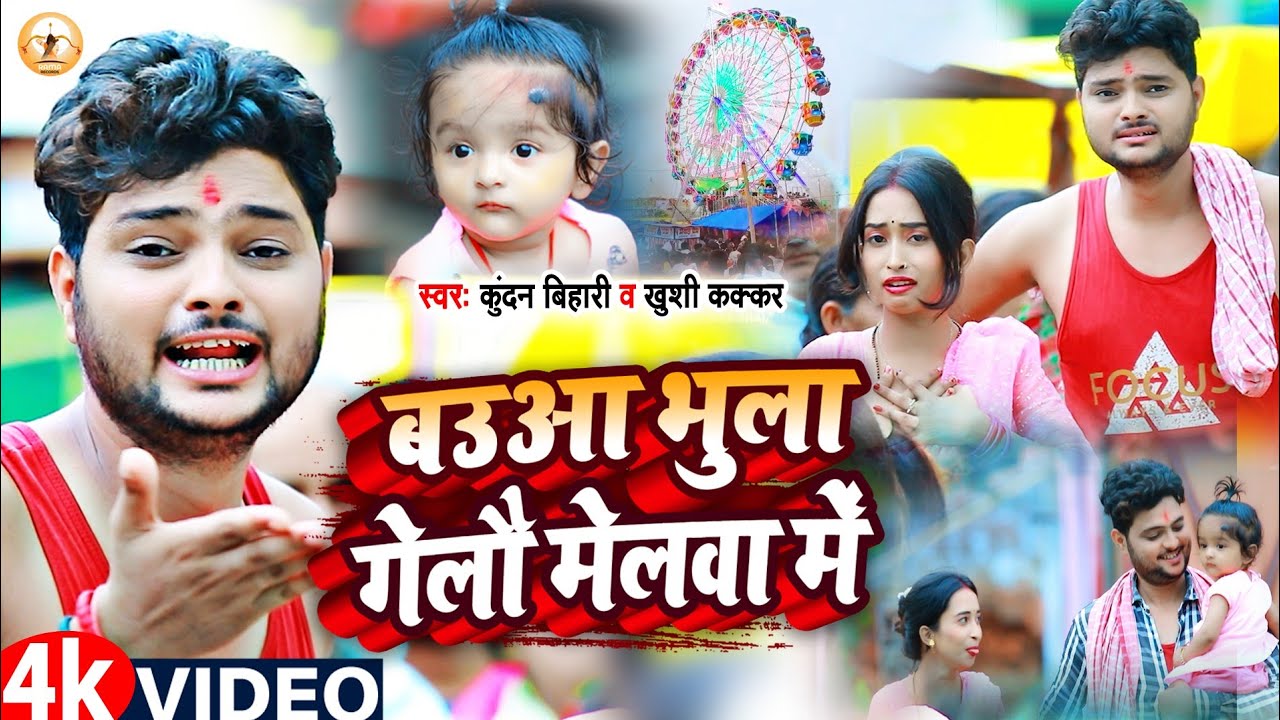#Video | बउआ भुला गेलौ मेलवा में | #Kundan Bihari | Baua Bhula Gealo Melwa Me | #Rajgir Mela Song