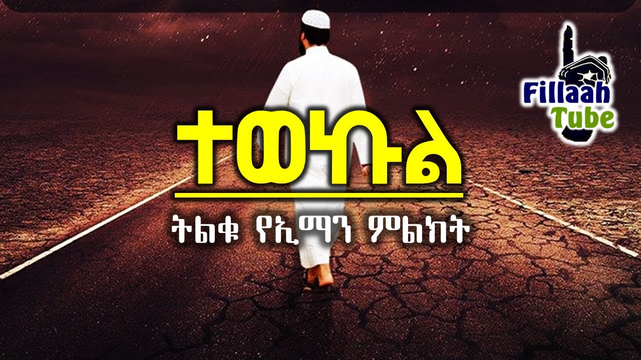 ተወኩል (በአላህ መወከል) ትልቁ የኢማን ምልክት…