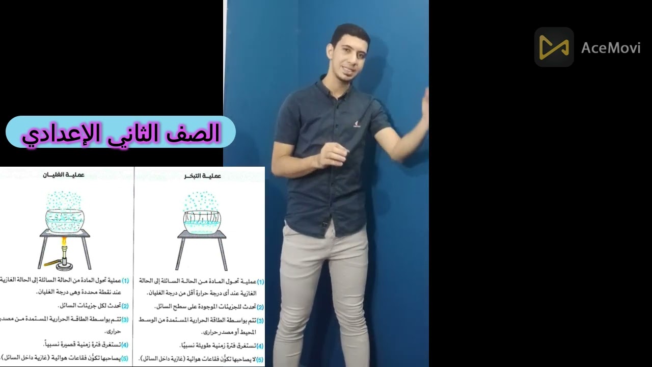 شرح الفرق بين عمليـة التبخر و عمليـة الغليان بطرقة مبسطة🥇علوم للصف الثاني الإعدادي🥼🧪