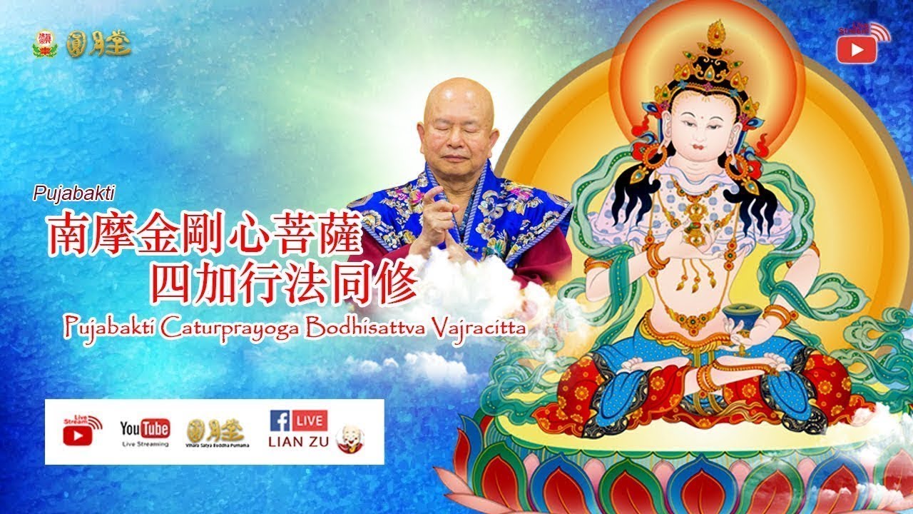 3 FEB 2026 VSBP - PUJABAKTI SADHANA VAJRASATVA CATURPRAYOGA