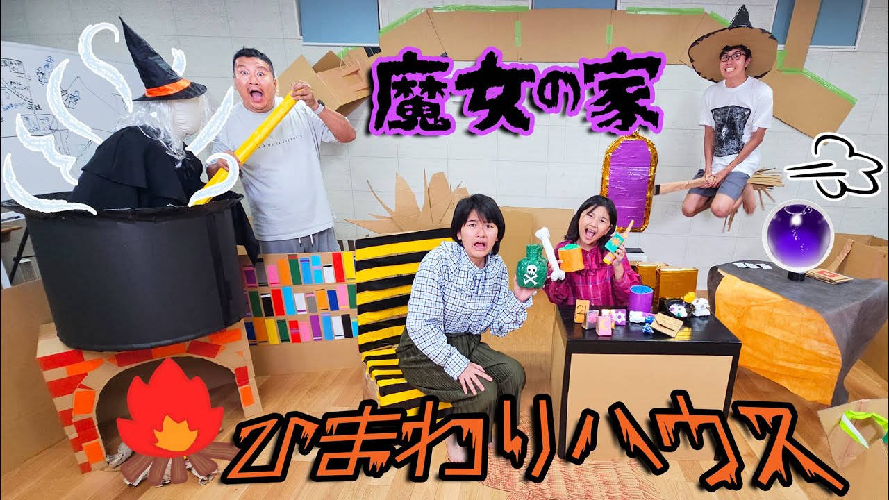 魔女の家はぼったくり？？ハロウィンハウスを作るぞ～！HIMAWARIハウス９号☆himawari-CH