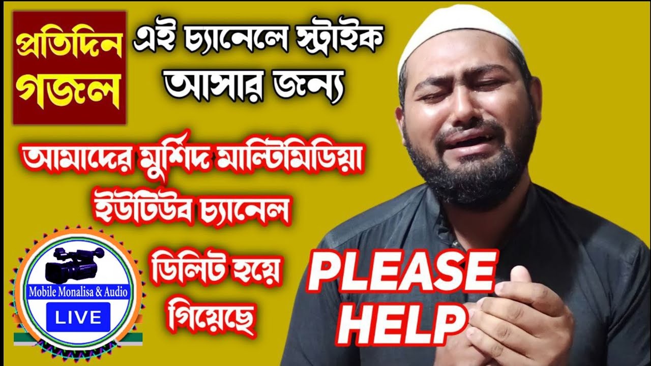 Murshid multimedia পক্ষ থেকে একটি বিশেষ নিবেদন | হারিয়ে যাওয়া Youtube ফিরে পেতে মরিয়া মুরশিদ আলম