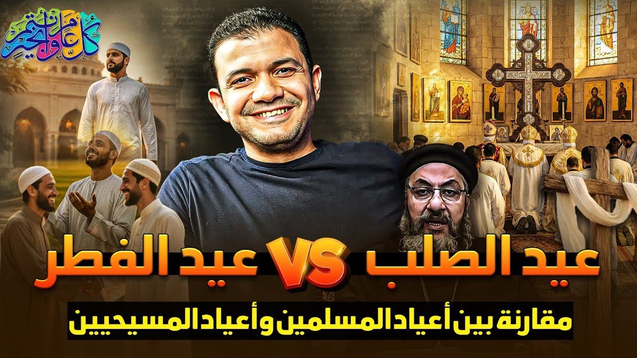 عيد الفطر❤️وعيد الصليب ❌مقارنة بين أعياد المسلمين وأعياد المسيحيين‼️معاذ عليان