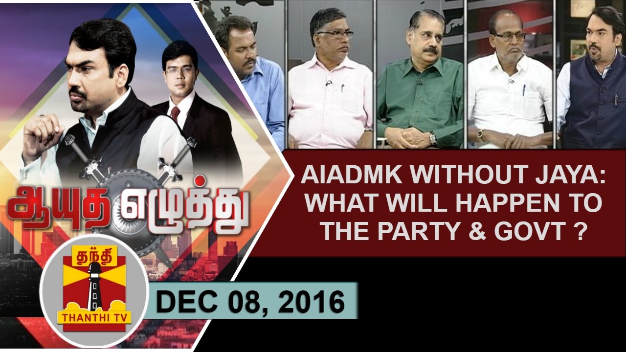 (08/12/2016) Ayutha Ezhuthu| AIADMK without Jayalalithaa: What will happen to the party & Govt?