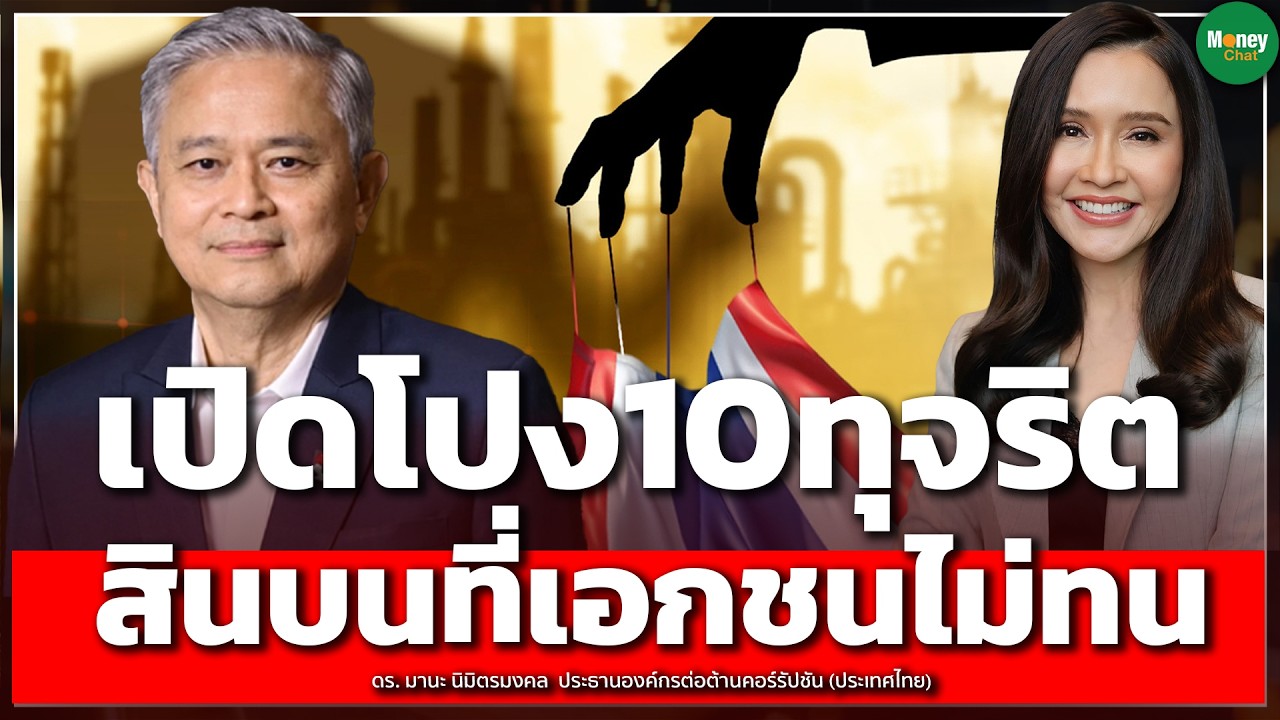 ปิดโปง 10ทุจริตสินบนที่เอกชนไม่ทน - Money Chat Thailand : ดร. มานะ นิมิตรมงคล