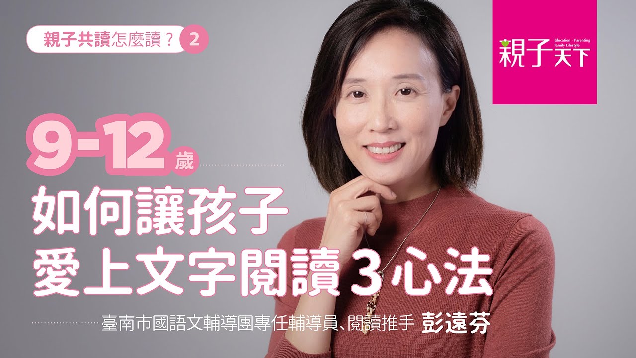 如何讓9-12歲孩子愛上閱讀？閱讀達人彭遠芬提供三祕方｜親子天下