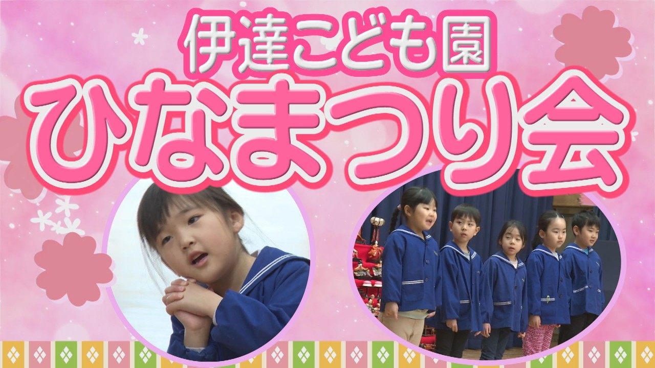 こんにちはだて2026年３月９日「伊達こども園ひなまつり」