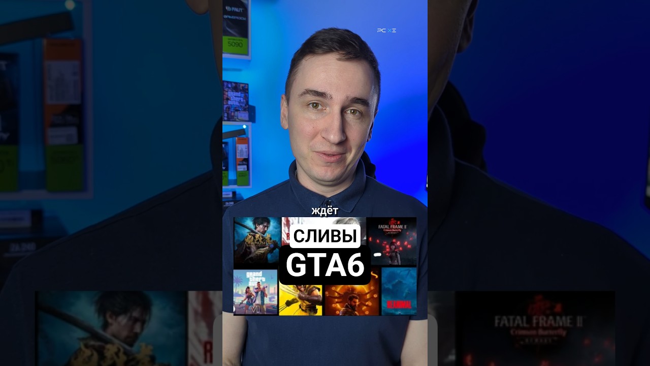 Апгрейд ПК для игр 2026 и сливы GTA 6!