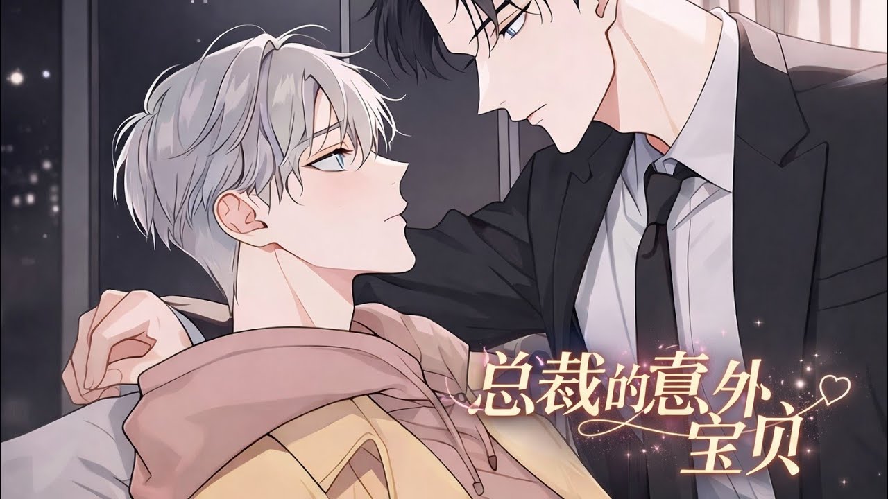 《总裁的意外宝贝》第1-4集|兼职外卖大学生VS腹黑霸总 #二次元