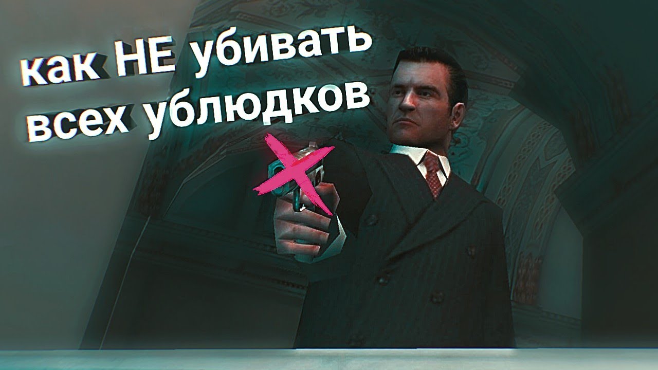 Mafia - Апофеоз, прохождение без убийств