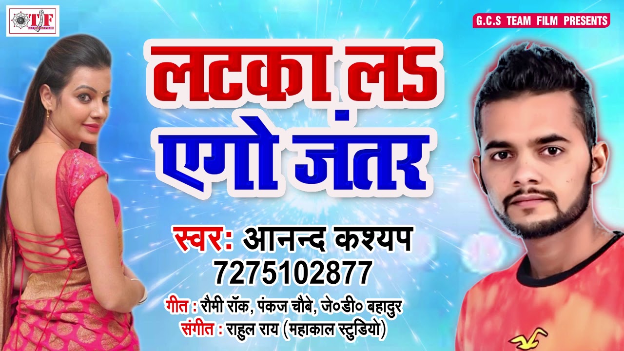 #Anand Kashyap का हिट लोकगीत ! Lataka La Ago Jantar ! Hilela Kamar ! Top Bhojpuri Gaana