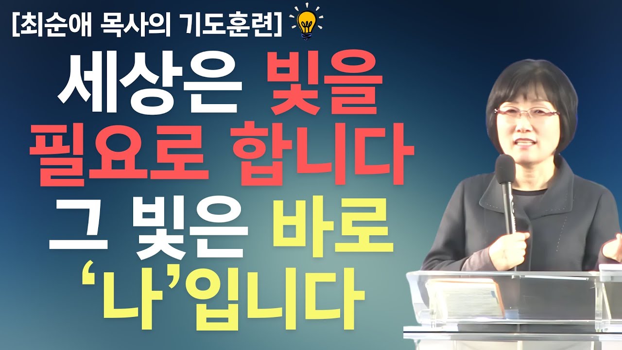 [기도훈련] 하나님의 말씀의 방식으로 생각하십시오. 나는 빛입니다. l 최순애 목사