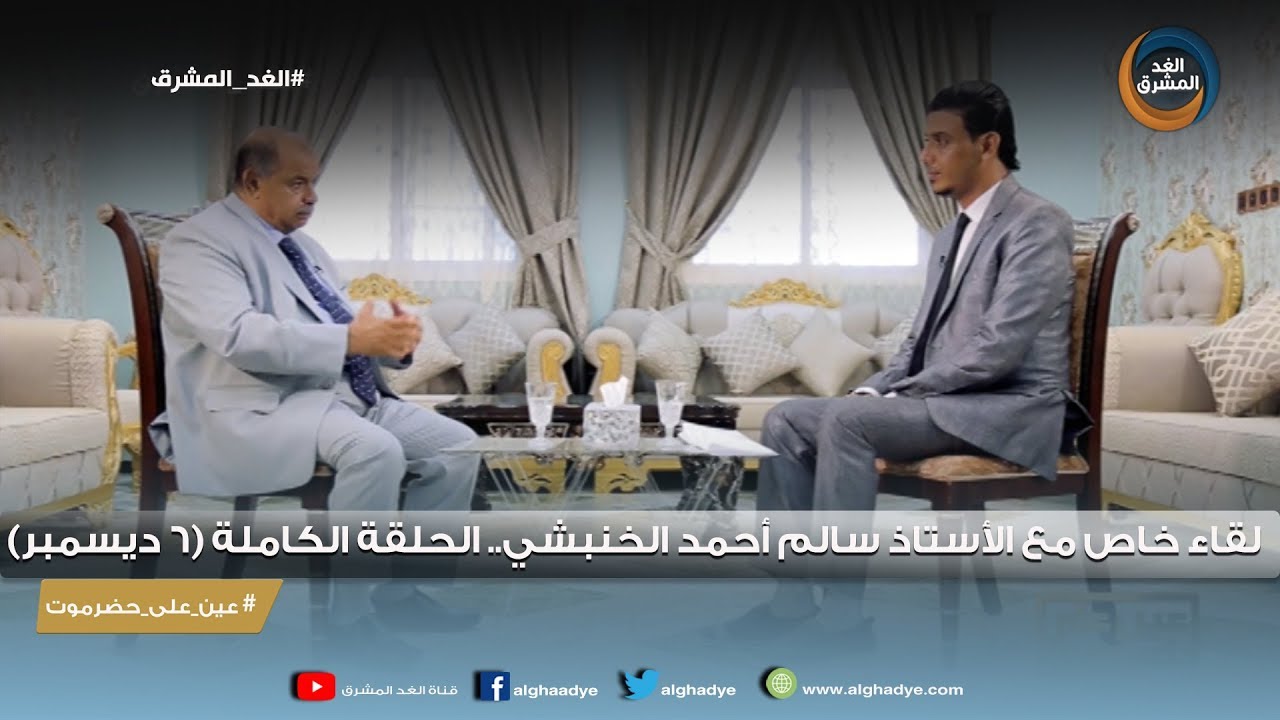 عين على حضرموت | لقاء خاص مع الأستاذ سالم أحمد الخنبشي.. الحلقة الكاملة (6 ديسمبر)