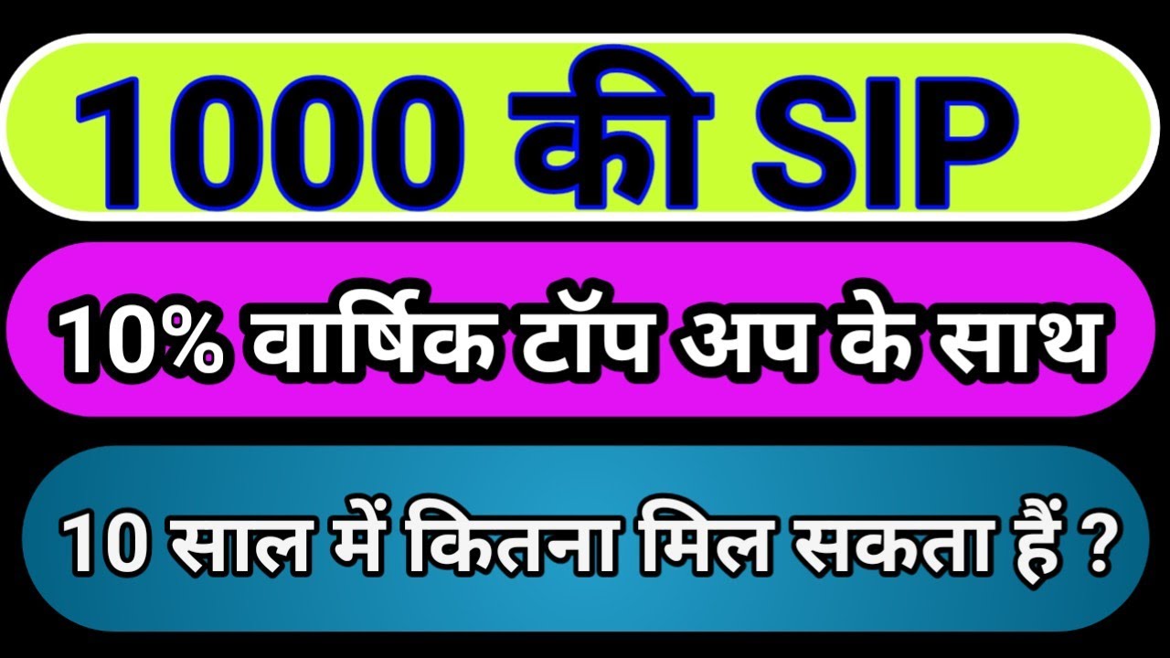 1000 की SIP 10% वार्षिक टॉप अप के साथ 10 साल में कितना मिल सकता हैं ? 