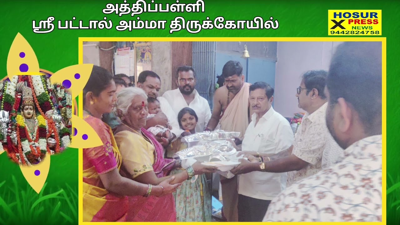 அத்திப்பள்ளி ஸ்ரீ பட்டாளம்மா கோயிலுக்கு 3கிலோ வெள்ளிப் பொருள்கள் வழங்கும் விழா