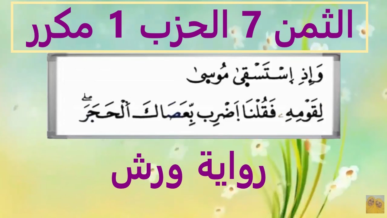 الثمن السابع 7 من الحزب الأول برواية ورش  مكرر لتثبيت الحفظ  مصحف التجويد الملون