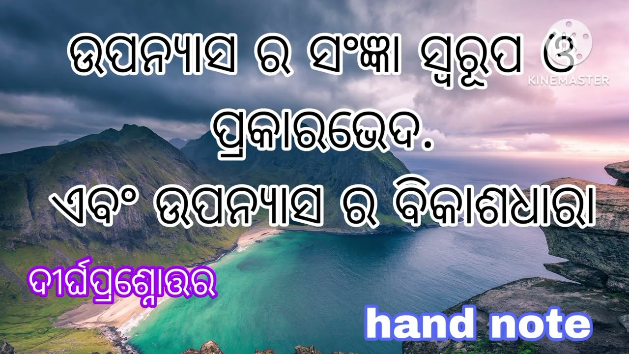 #ଉପନ୍ୟାସ ର ସଂଜ୍ଞା ସ୍ୱରୂପ ଓ ପ୍ରକାର ହେବ# +3 FIRST YEAR (ODIA) nep syllabus|| 2024/25 #