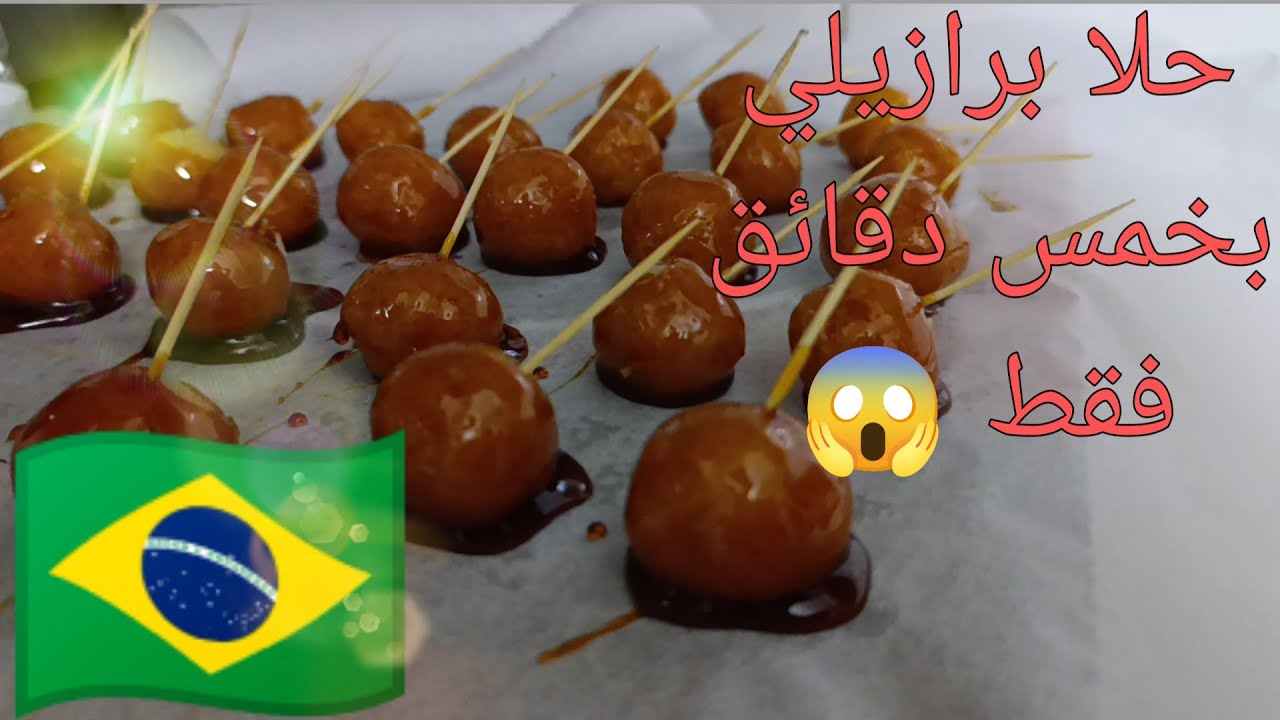 حلا برازيلي سهل وقريب للقلب وبس بخمس دقائق 😱ولا تقولولي عوامة لأنو الطعم غرااام😍